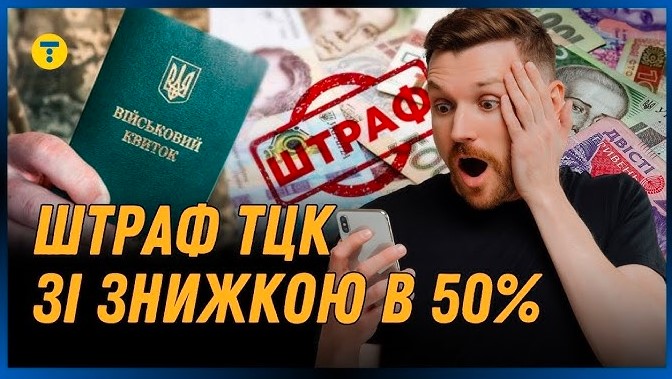 Заочні штрафи для військовозобов’язаних: що пропонує новий закон