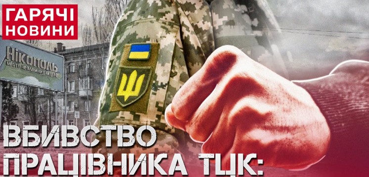 Чоловік у балаклаві застрелив працівника ТЦК і втік: деталі