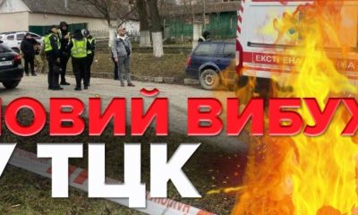 Вибух у ТЦК Кам'янця-Подільського: є загиблий і поранений