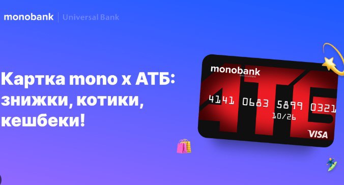 Monobank запустив спецкарту для закупівель в АТБ: знижки до 45%