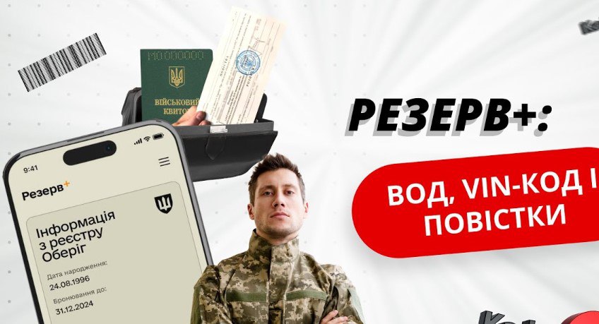У «Резерв+» з’явилася нова важлива функція