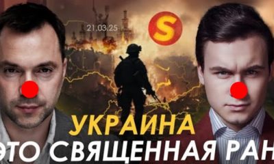 Арестович зробив резонансну заявку в інтерв'ю російському блогеру Соболєву