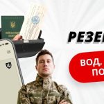 У «Резерв+» з’явилася нова важлива функція