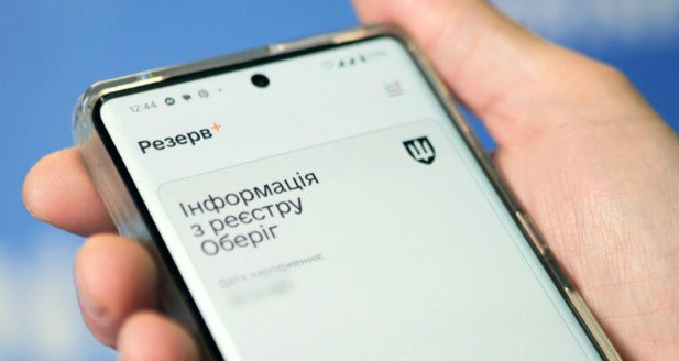 "Резерв+" надсилатиме сповіщення про розшук: кому чекати повідомлень