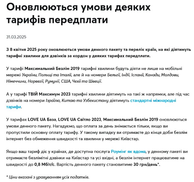 Мобільний оператор "Київстар" оголосив про оновлення низки тарифів передоплати, зокрема "LOVE UA База", "LOVE UA Світло 2023" та "Максимальний Безлім 2019". Зміни набудуть чинності 8 квітня і торкнуться зокрема і умов денного пакету.