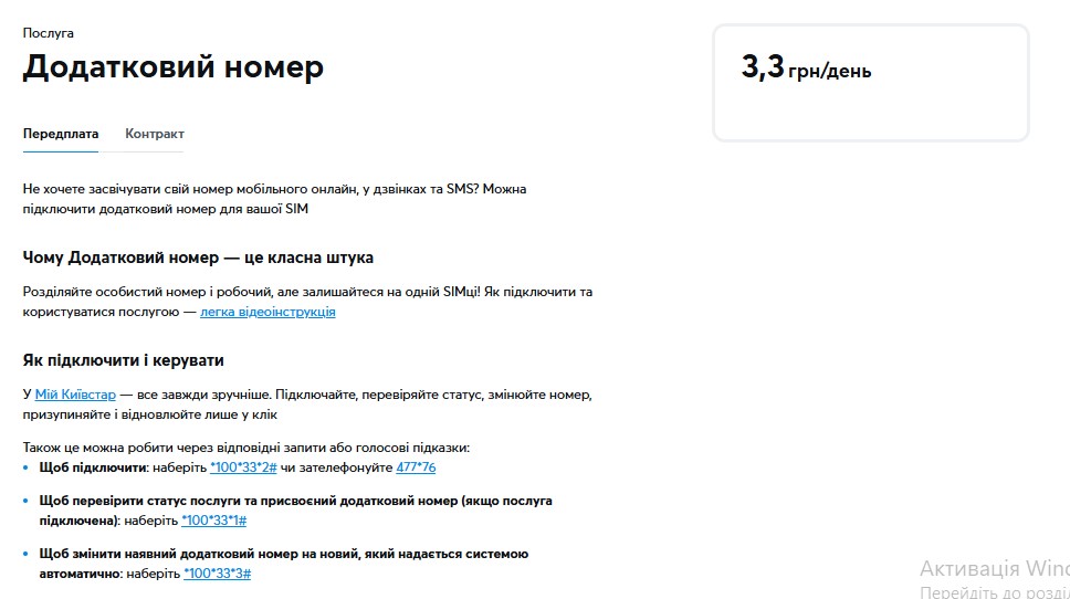 Також це можна робити через відповідні запити або голосові підказки:  Щоб підключити: наберіть *100*33*2# чи зателефонуйте 477*76