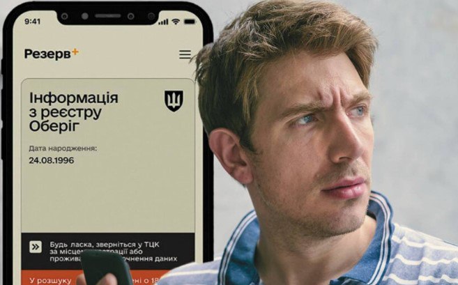 Міноборони спростувало фейки про застосунок «Резерв+»