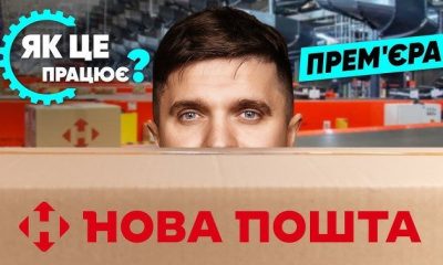 Нова пошта розігрує квартиру в Києві серед клієнтів: як взяти участь