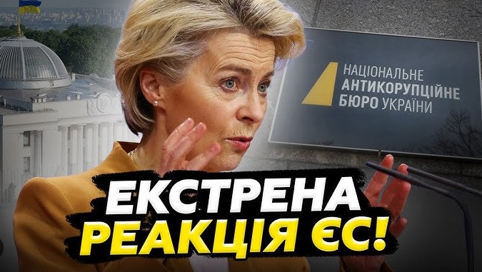 Новий український законопроєкт №12414, що змінює підхід до діяльності антикорупційних органів, спричинив хвилю критики з боку європейських партнерів.