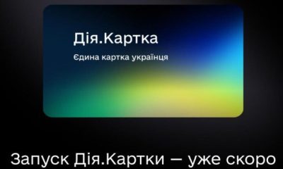 В Україні анонсували Дія.Картку: для чого вона потрібна