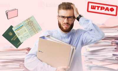 Роботодавцям пригрозили штрафами від ТЦК, якщо вони не виконають нові вимоги