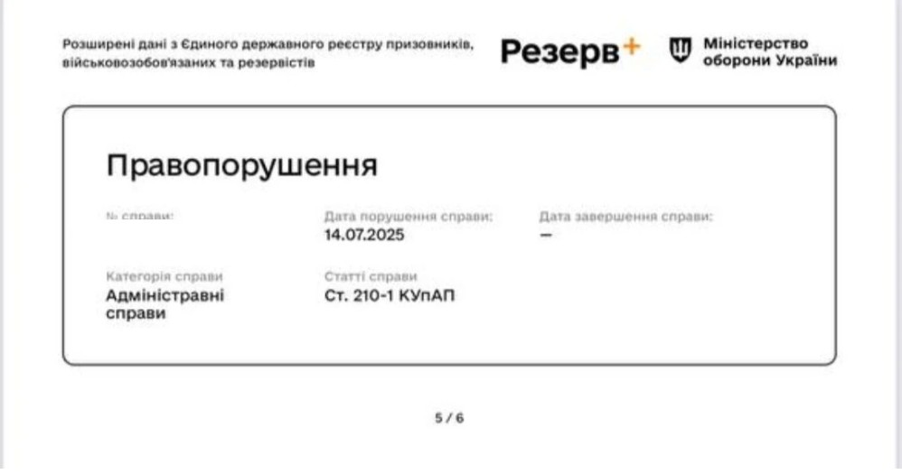 Тисячі чоловіків у «Резерв+» побачили повідомлення про штраф