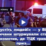 Відпустіть людей: у Вінниці українці штурмують ТЦК: онлайн трансляція