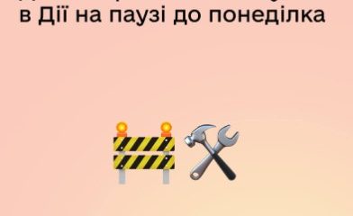У «Дії» тимчасово обмежать роботу частини сервісів