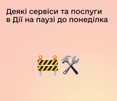 У «Дії» тимчасово обмежать роботу частини сервісів