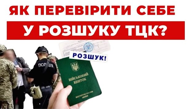 Як безпечно перевірити, чи оголосив ТЦК у розшук: інструкція через «Дію»