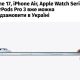 В Україні стартували продажі iPhone 17 та нових Apple Watch: ціни