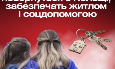 Українців, які повернуться з Польщі, забезпечать житлом та соцдопомогою