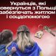 Українців, які повернуться з Польщі, забезпечать житлом та соцдопомогою