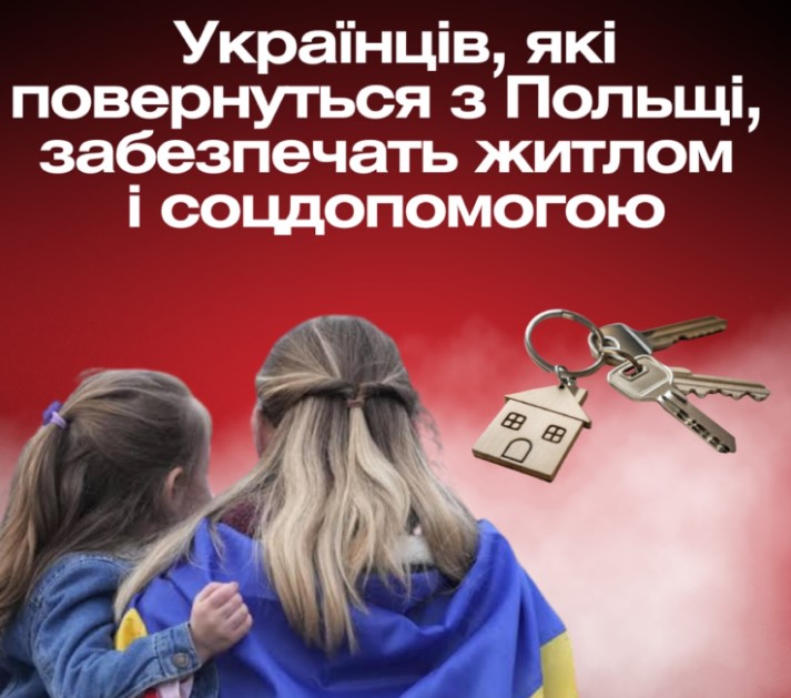 Українців, які повернуться з Польщі, забезпечать житлом та соцдопомогою