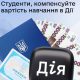 Студентам виплатять до 25 000 гривень: хто може отримати гроші через "Дію"