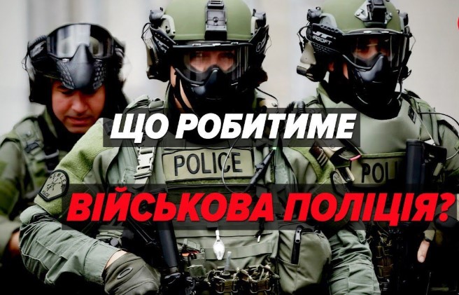 В Україні створюють військову поліцію: основні повноваження військової поліції