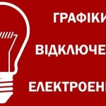 Українцям пояснили, як діють погодинні відключення світла в Києві і не тільки: актуальні графіки відключень на 23 жовтня