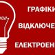Українцям пояснили, як діють погодинні відключення світла в Києві і не тільки: актуальні графіки відключень на 23 жовтня