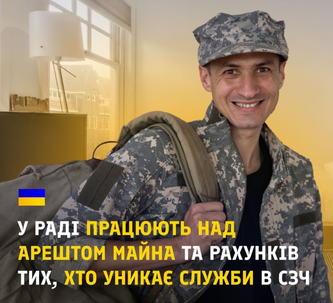 Верховна рода хоче арештовувати майно та рахунки СЗЧ і ухилянтів