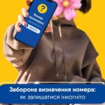 lifecell запустив функцію «невидимка»: як приховати свій номер