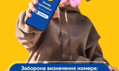 lifecell запустив функцію «невидимка»: як приховати свій номер