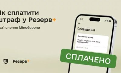 Як правильно сплатити штраф від ТЦК у Резерв+