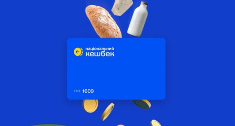 Уряд згортатиме «Нацкешбек»: виплати можуть зупинити вже з січня 2026 року
