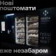 З кавою та холодильником: Нова пошта запускає нові поштомати — як вони виглядають