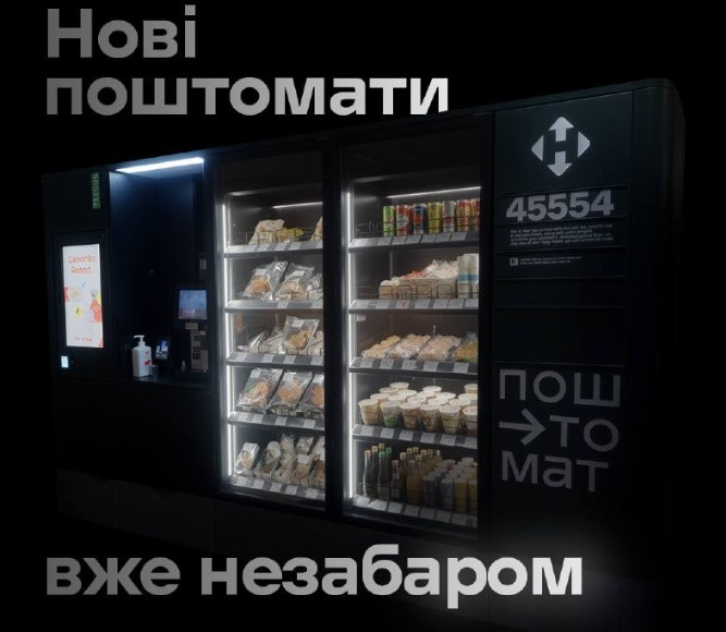 З кавою та холодильником: Нова пошта запускає нові поштомати — як вони виглядають