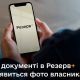 У Резерв+ з’явиться нова функція: тепер буде як паспорт