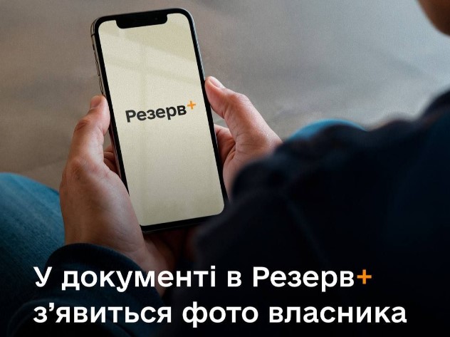 У Резерв+ з’явиться нова функція: тепер буде як паспорт