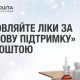 Як витратити «Зимову підтримку» на ліки: Укрпошта запустила спеціальний розділ