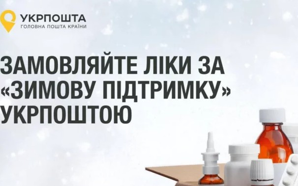Як витратити «Зимову підтримку» на ліки: Укрпошта запустила спеціальний розділ