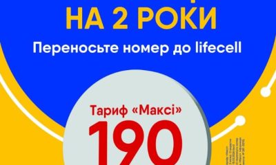 lifecell пропонує «заморозити» вартість тарифів на 2 роки: що потрібно зробити