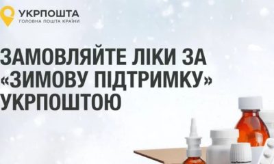 Як витратити «Зимову підтримку» на ліки: Укрпошта запустила спеціальний розділ