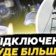 Майже всі міста України вже відчули зменшення обсягів електропостачання через масовані атаки на енергетичну інфраструктуру. Ситуація залишається складною, а в найближчий час можливі ще жорсткіші обмеження.