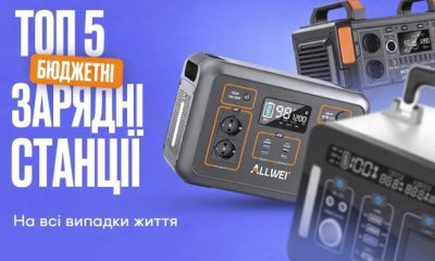 Дешеві зарядні станції від 12 000 грн: що обрати під час блекаутів