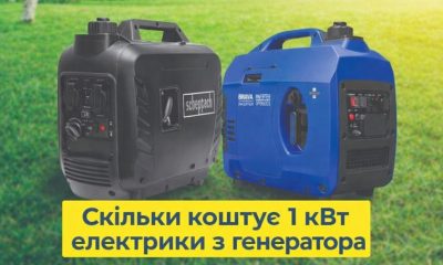 Скільки коштує 1 кВт електрики з генератора