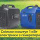 Скільки коштує 1 кВт електрики з генератора