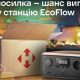 Нова пошта розігрує EcoFlow з сонячною панеллю кожного тижня: поспішайте взяти участь в акції