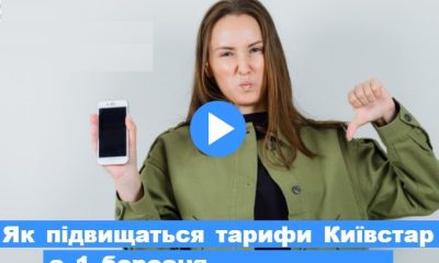 Як підвищаться тарифи Київстар з 1 березня