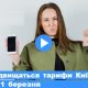 Як підвищаться тарифи Київстар з 1 березня