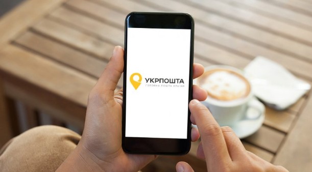 Укрпошта бере курс на цифровізацію: будуть сервіси нового рівня