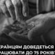 В Україні дедалі частіше говорять про нову реальність ринку праці, багатьом громадянам, ймовірно, доведеться працювати значно довше, а пенсія може здвинутися на цілих 5 - 10 років.